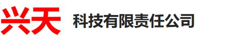 成都兴天科技有限公司